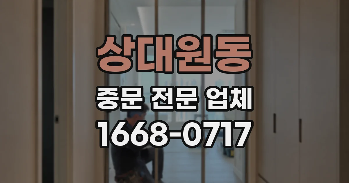 상대원동 중문 전문 업체