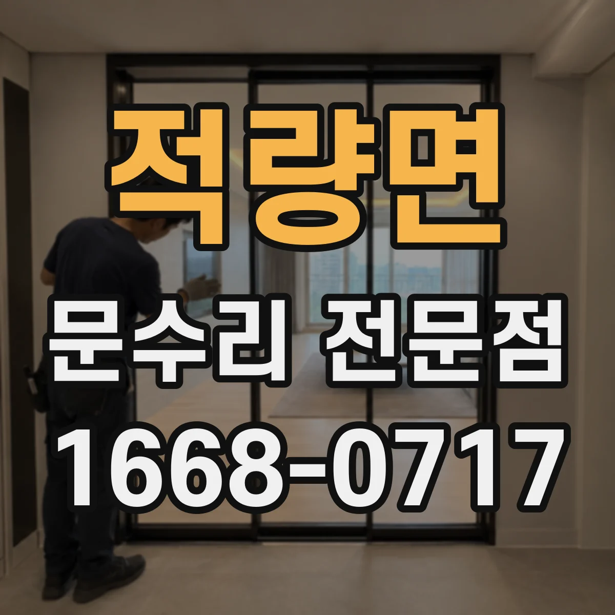 적량면 문수리 전문점