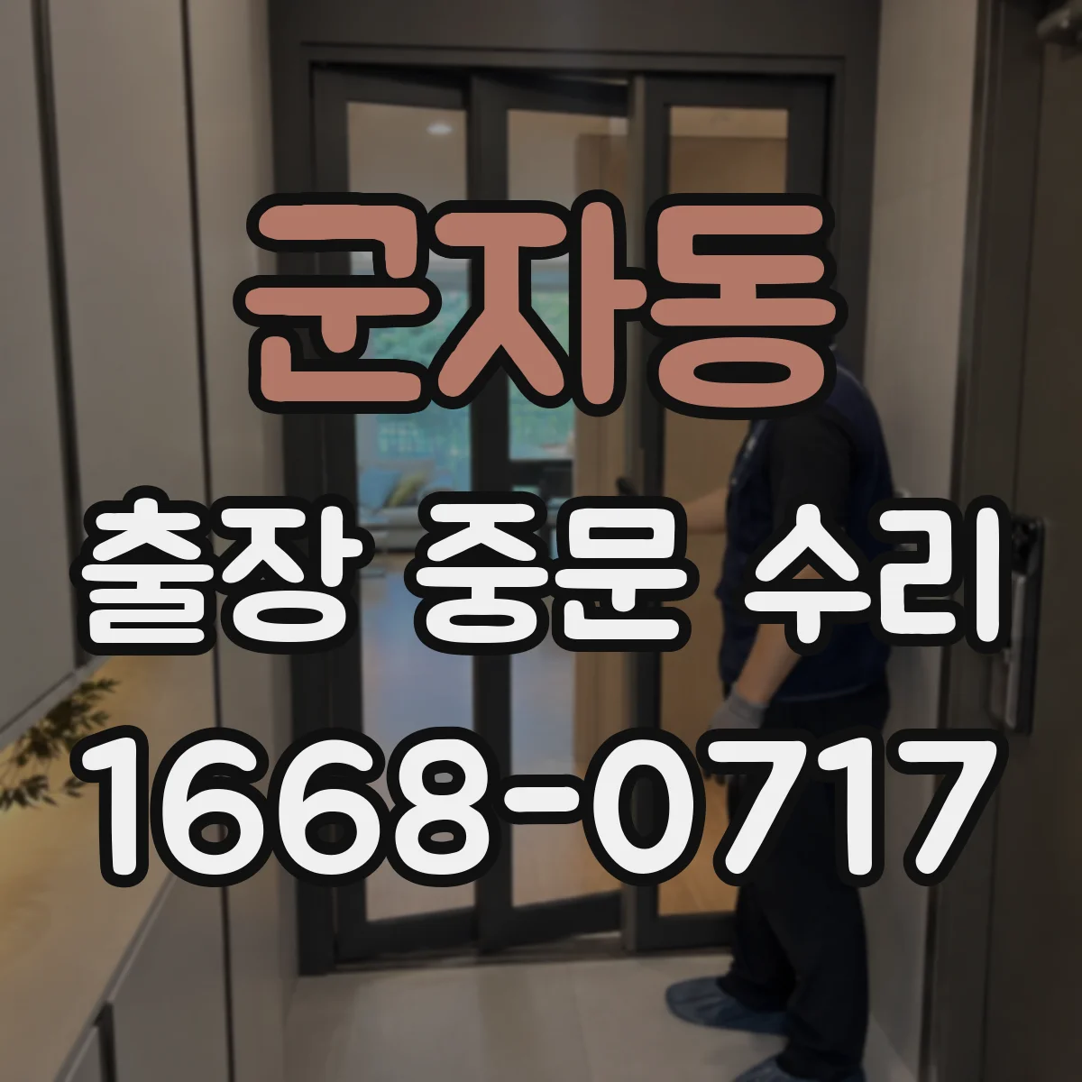 군자동 출장 중문 수리
