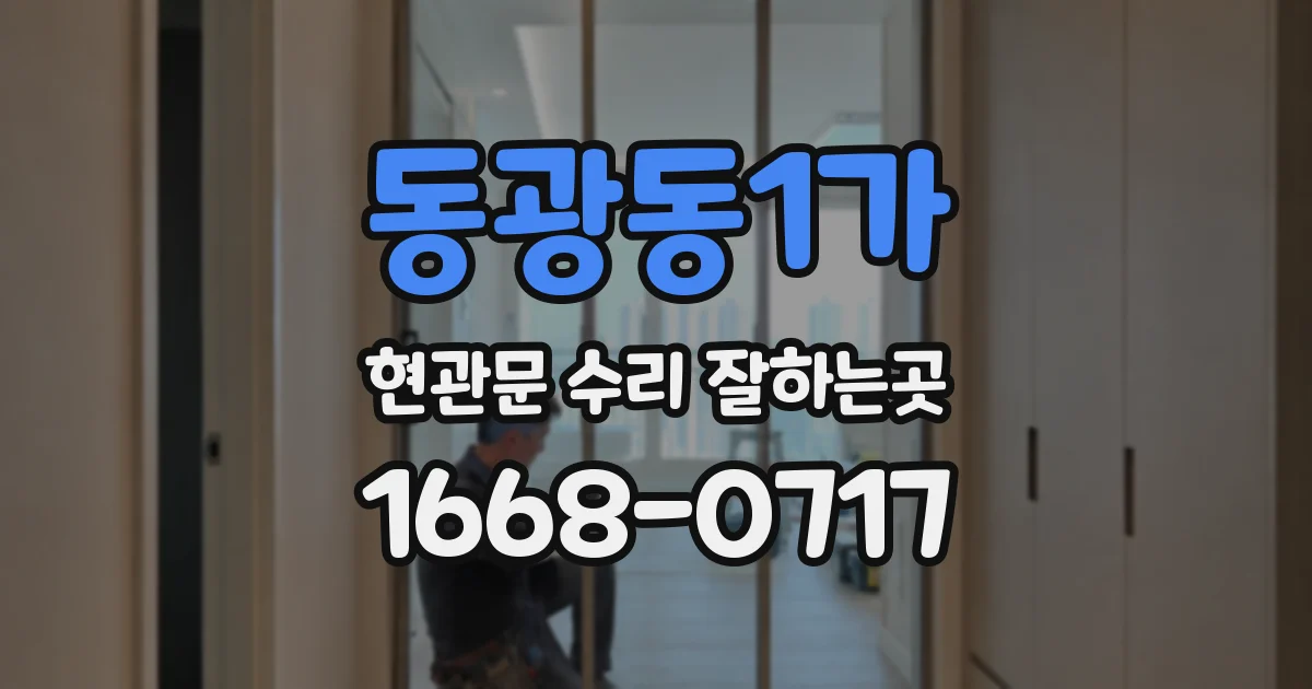 동광동1가 현관문 수리 잘하는곳