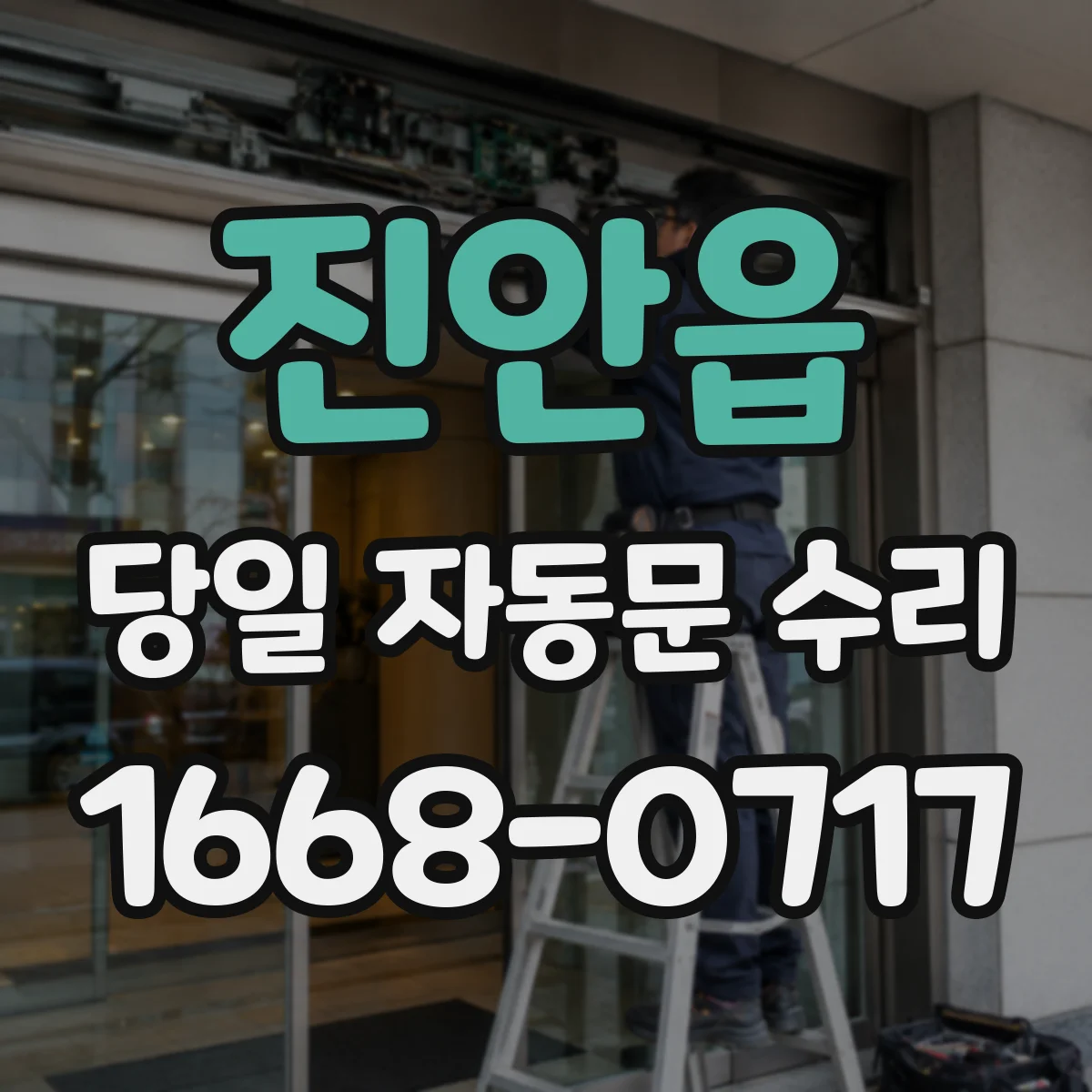진안읍 당일 자동문 수리