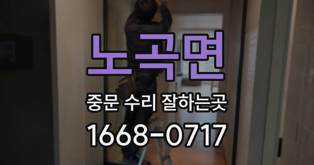 노곡면 중문 수리 잘하는곳