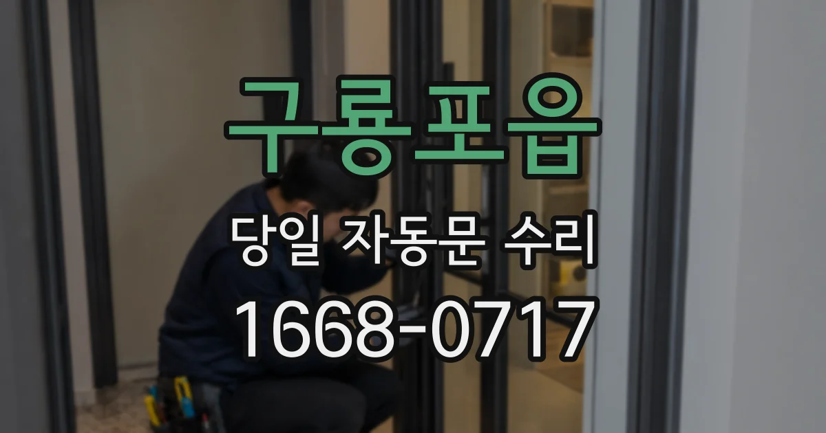 구룡포읍 당일 자동문 수리