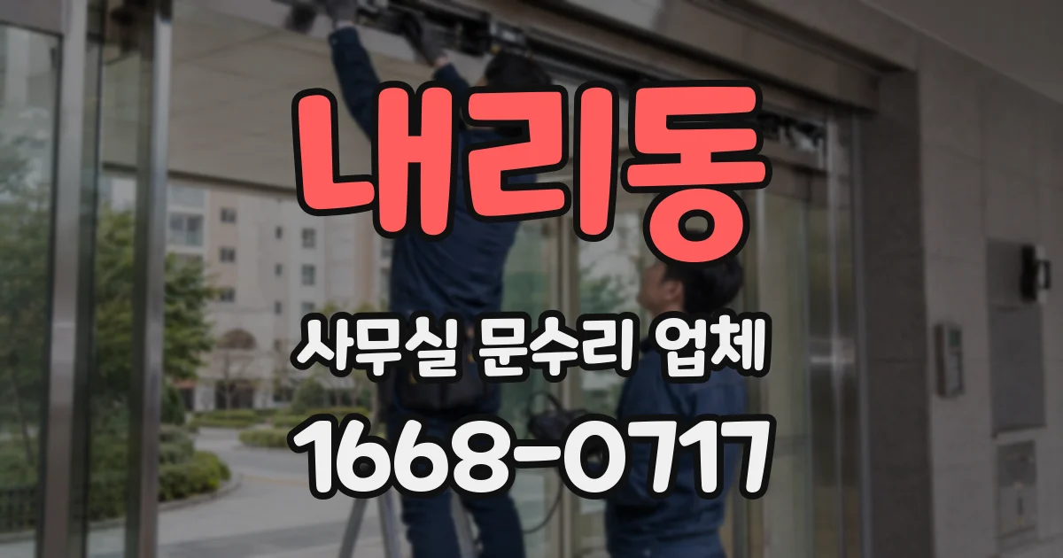 내리동 사무실 문수리 업체