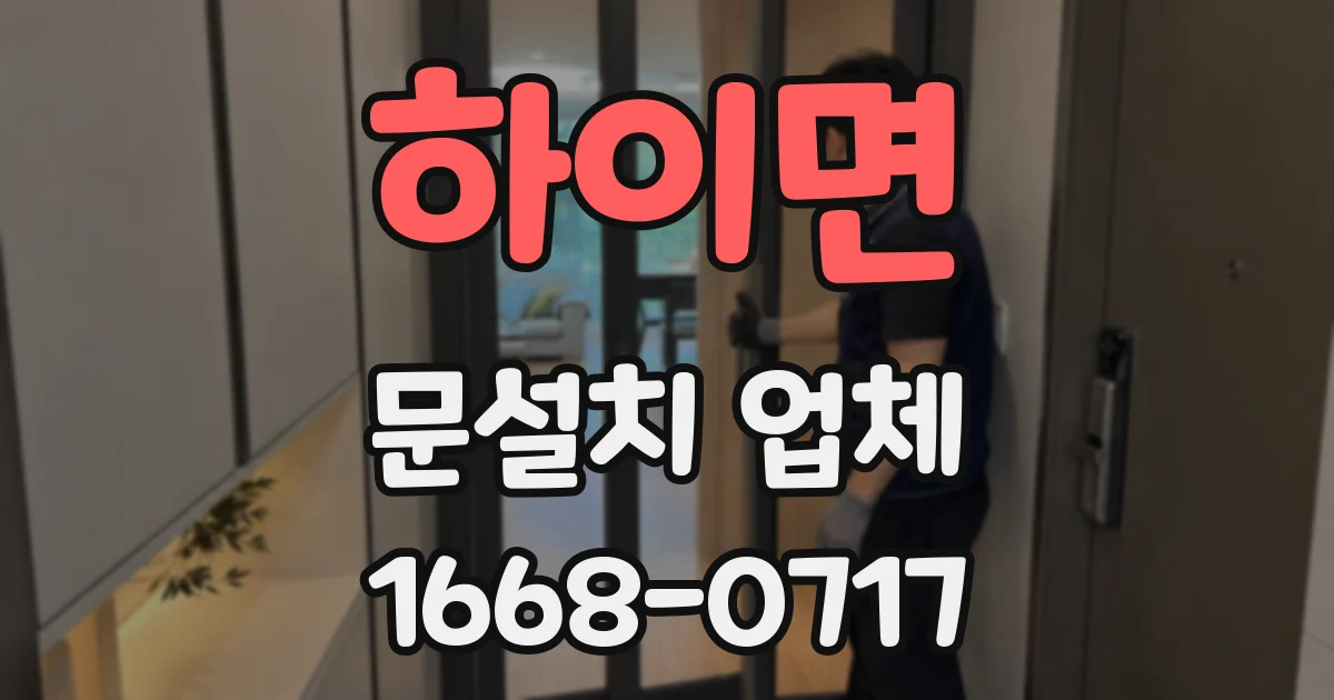 하이면 문설치 업체