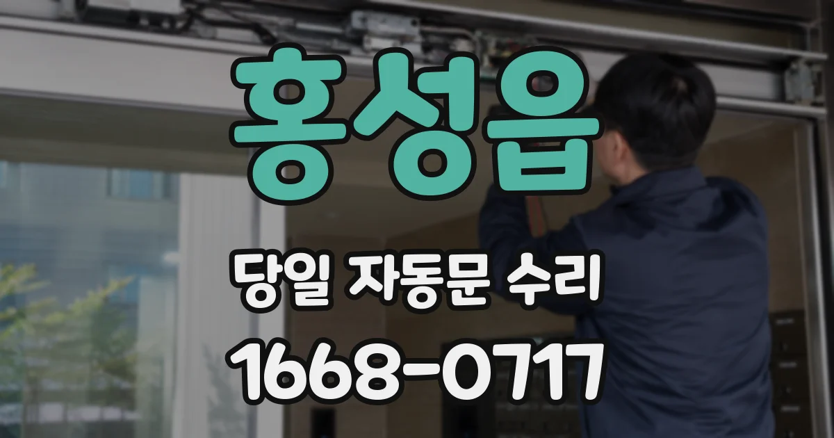 홍성읍 당일 자동문 수리