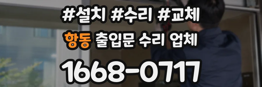 항동 출입문 수리 업체