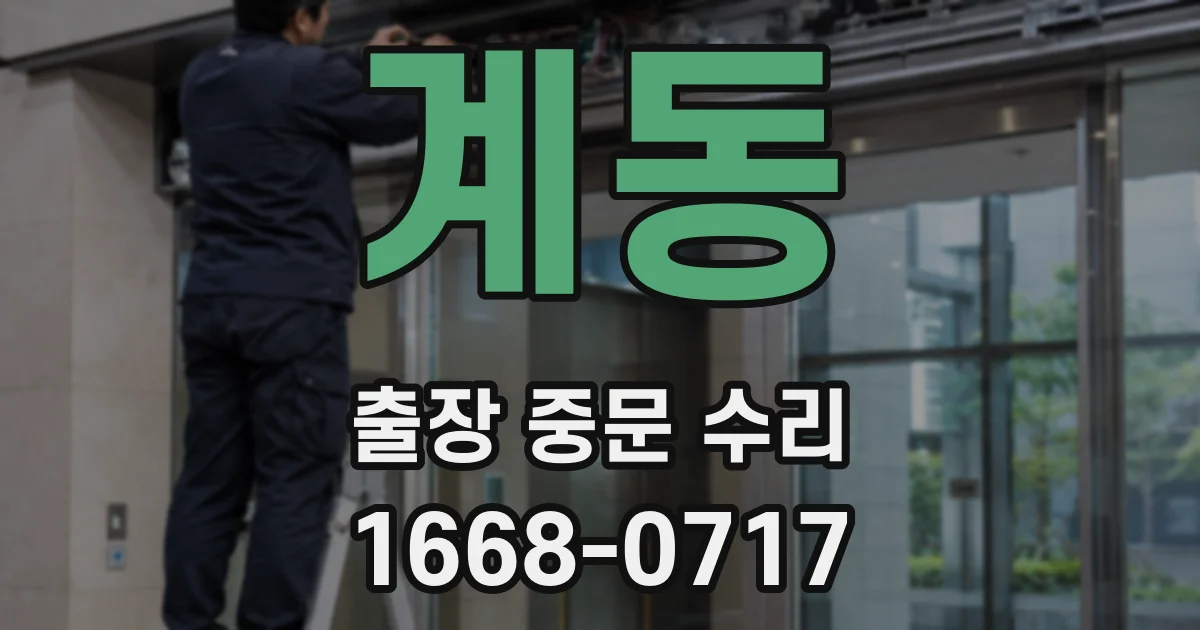 계동 출장 중문 수리