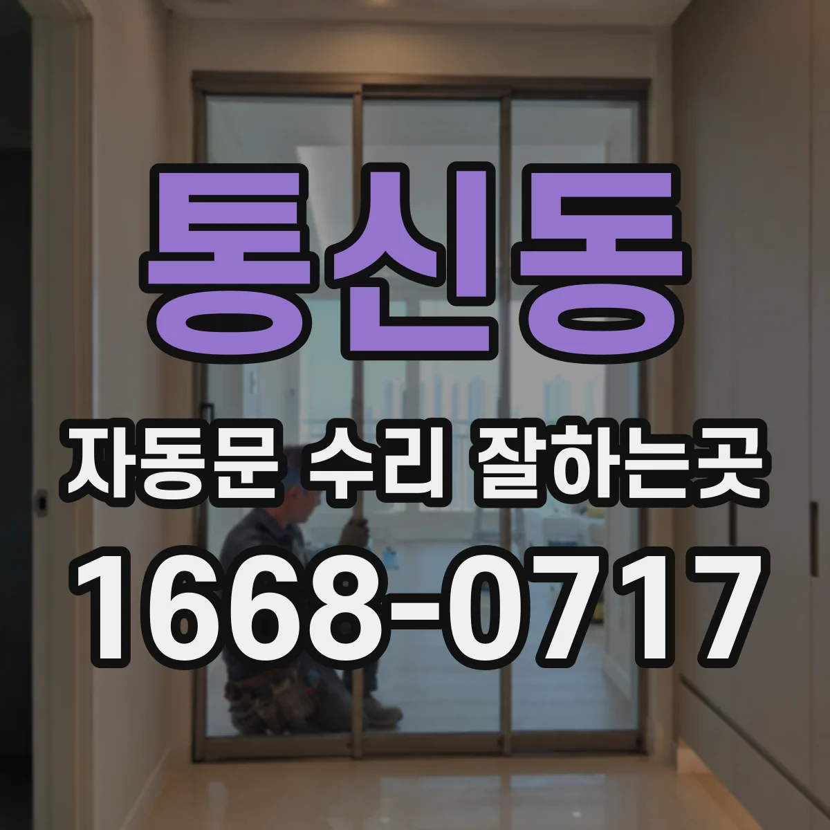 통신동 자동문 수리 잘하는곳