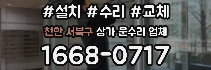천안 서북구 상가 문수리 업체