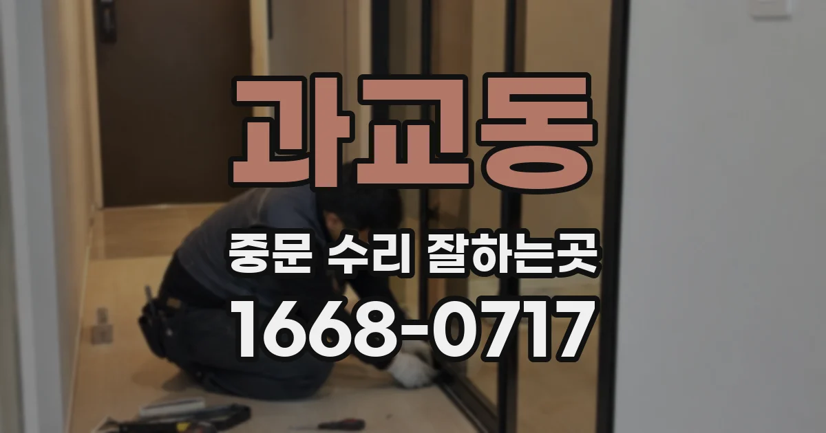 과교동 중문 수리 잘하는곳