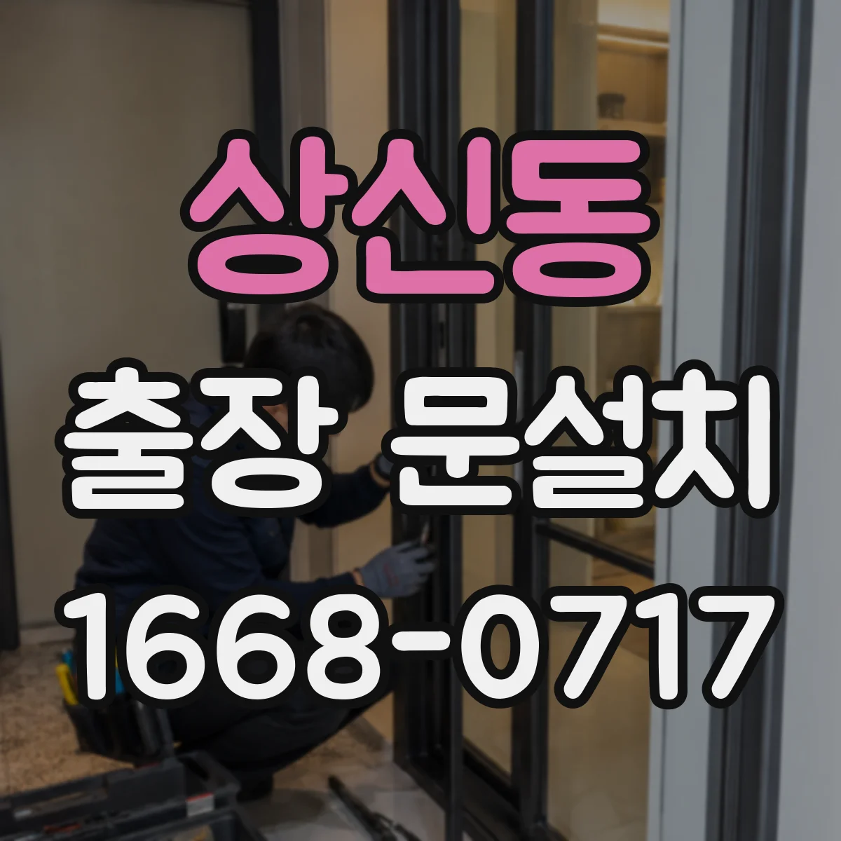 상신동 출장 문설치