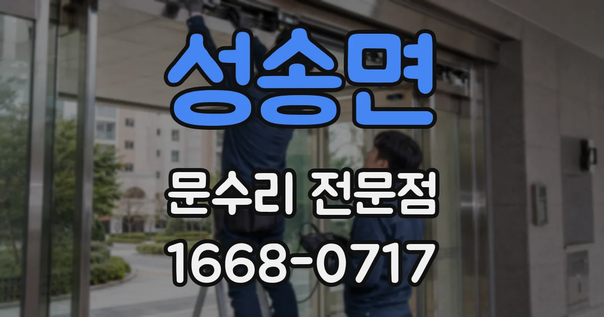 성송면 문수리 전문점