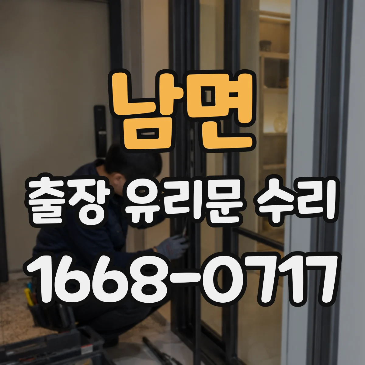 남면 출장 유리문 수리