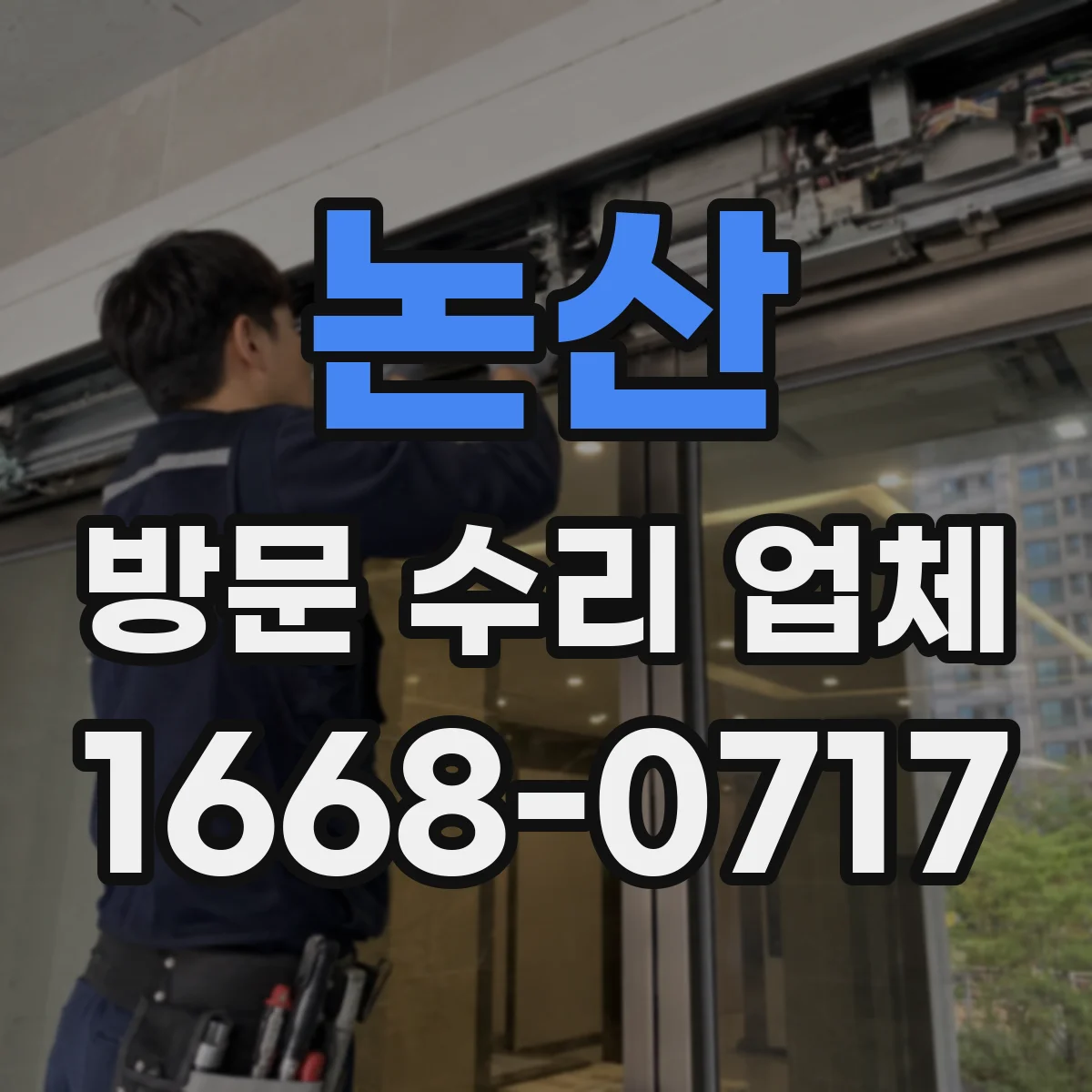 논산 방문 수리 업체 부품·공임 차이로 보는 비용 책정