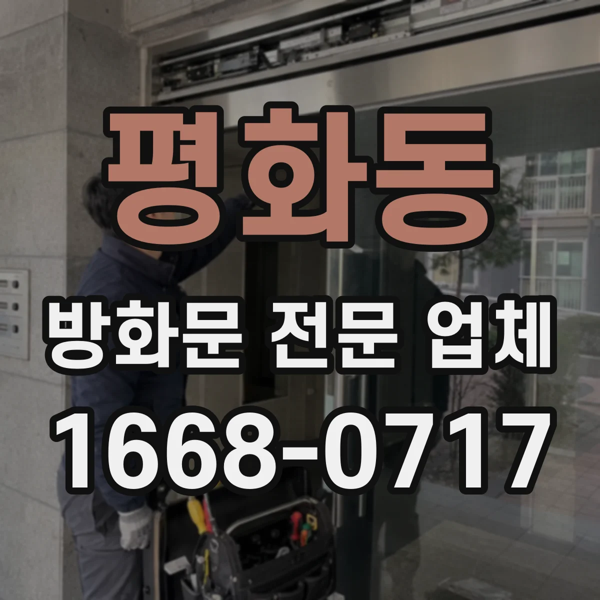 평화동 방화문 전문 업체