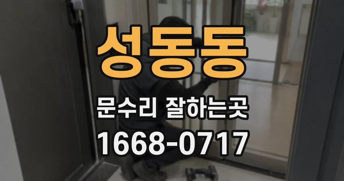 성동동 문수리 잘하는곳