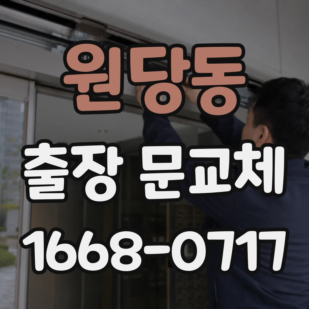 원당동 출장 문교체