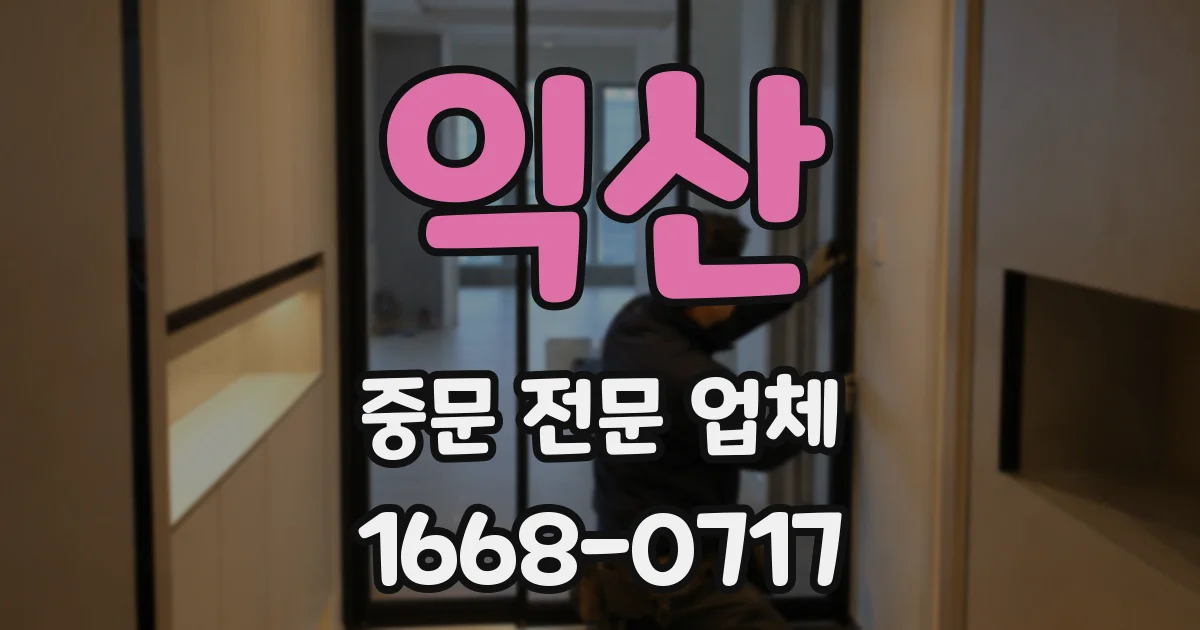 익산 중문 전문 업체