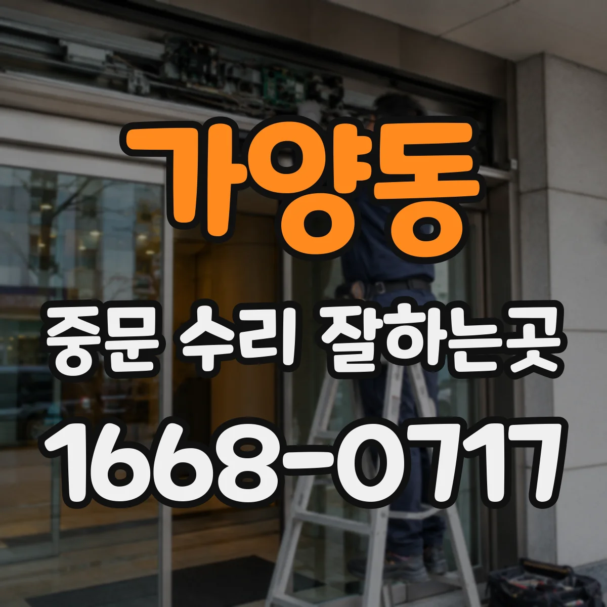 가양동 중문 수리 잘하는곳