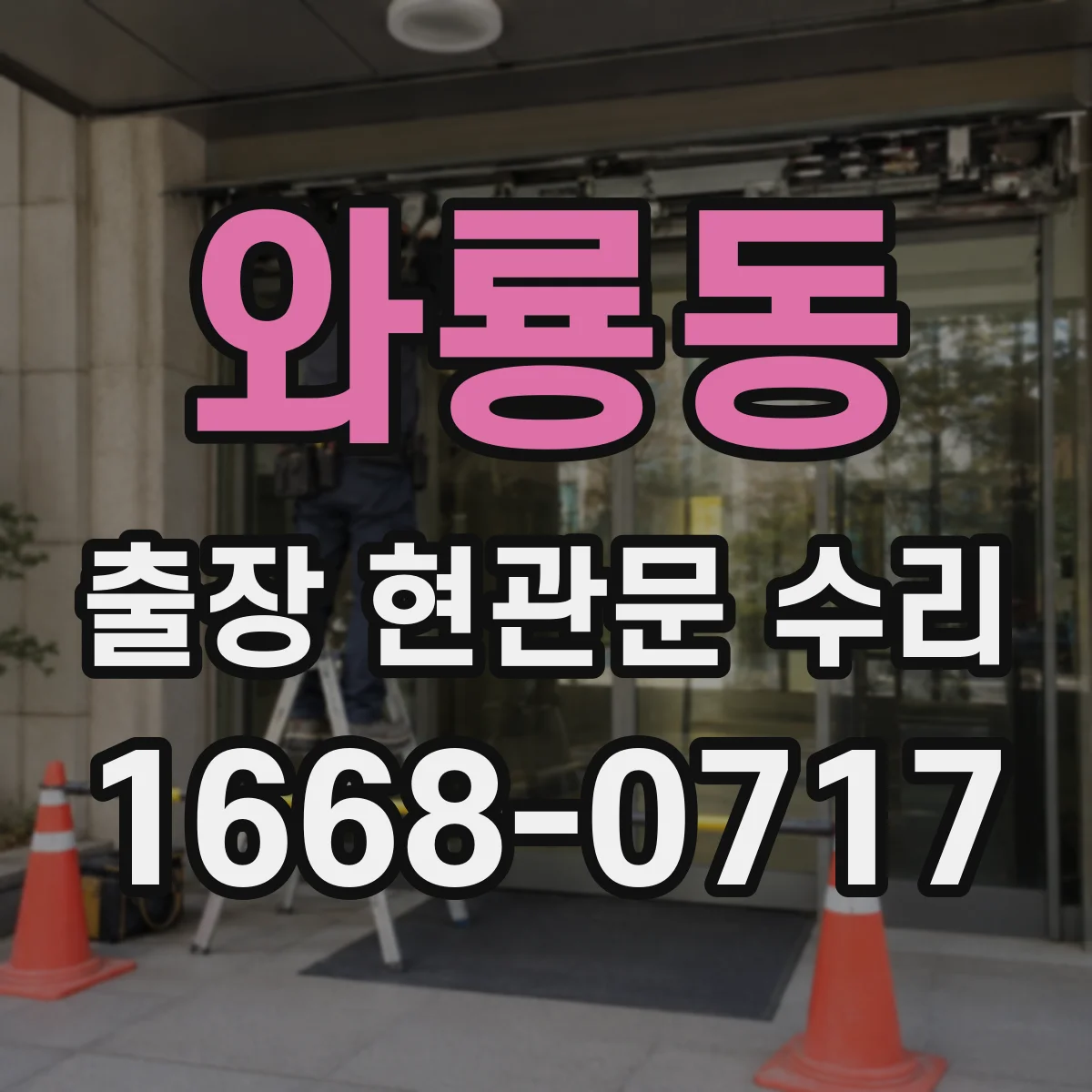 와룡동 출장 현관문 수리 거주 중 소음·점검 범위 조율하는 방법