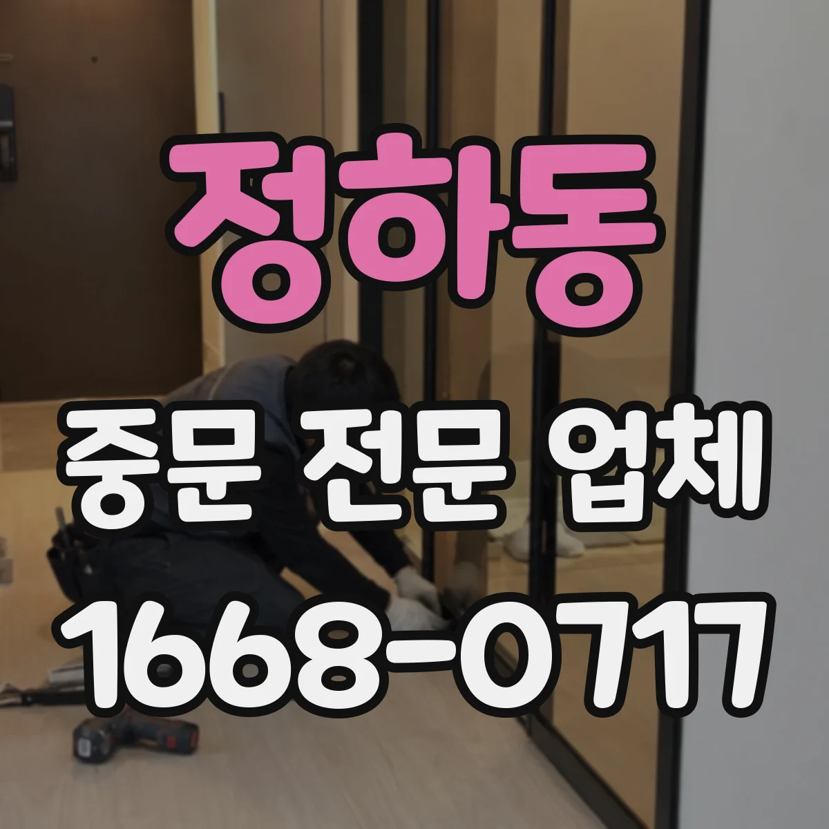 정하동 중문 전문 업체