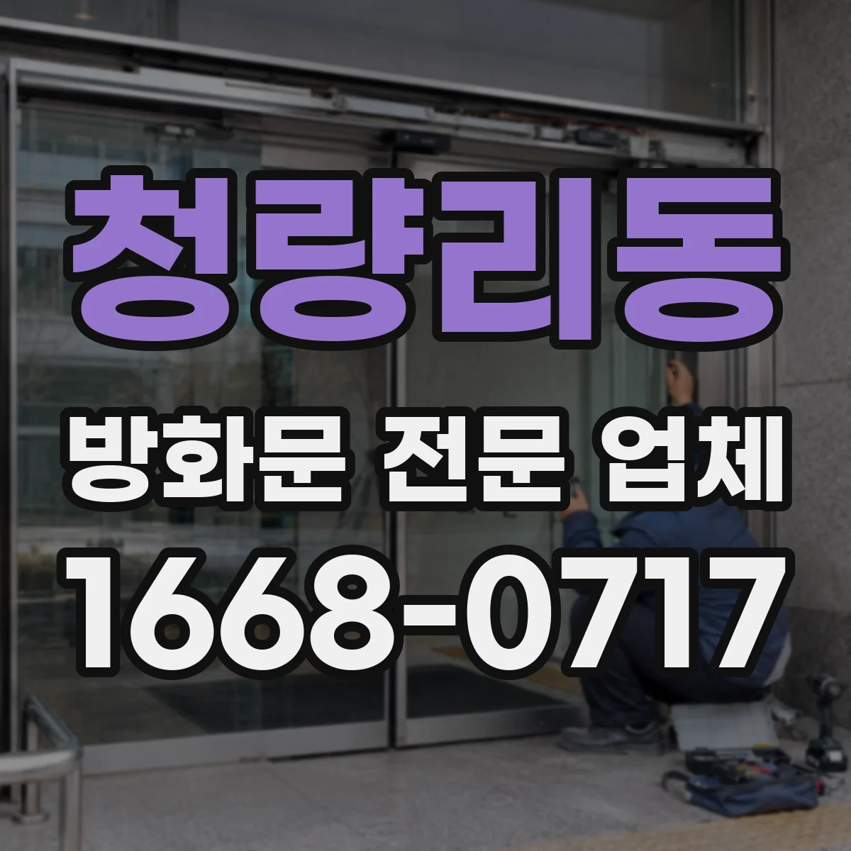 청량리동 방화문 전문 업체