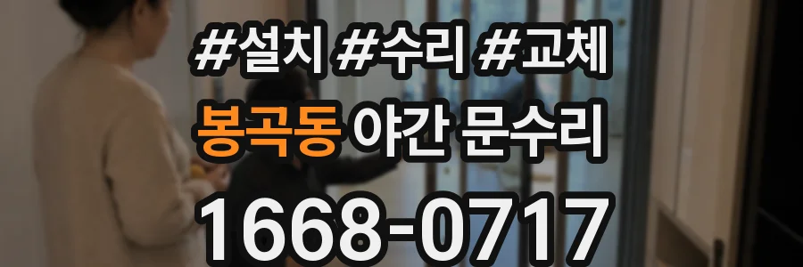 봉곡동 야간 문수리