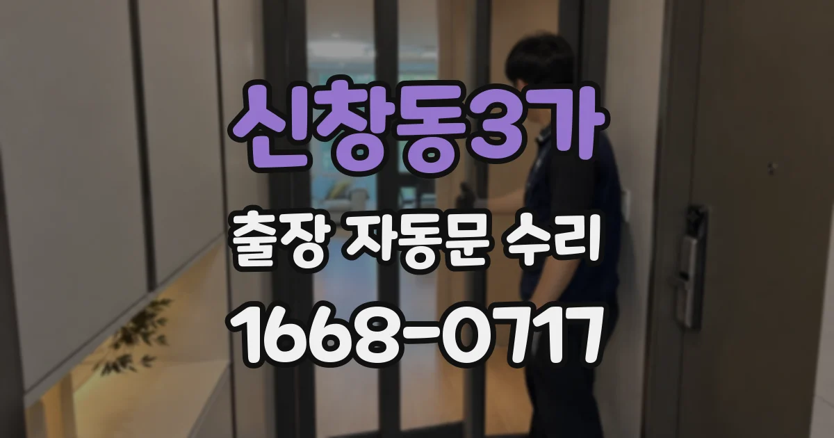 신창동3가 출장 자동문 수리