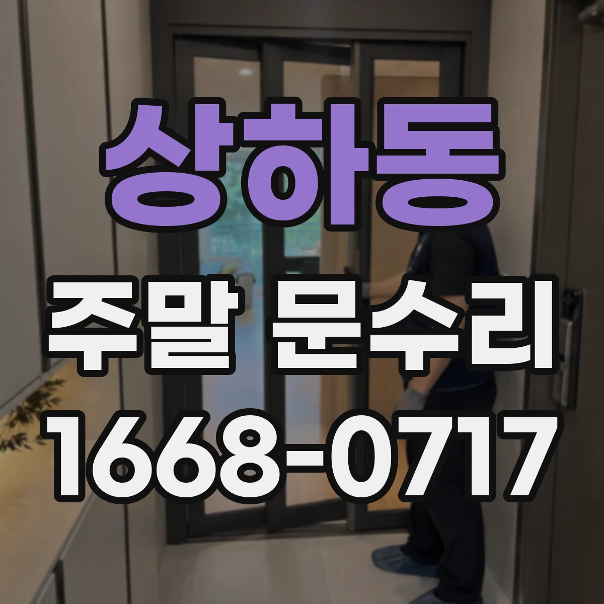 상하동 주말 문수리