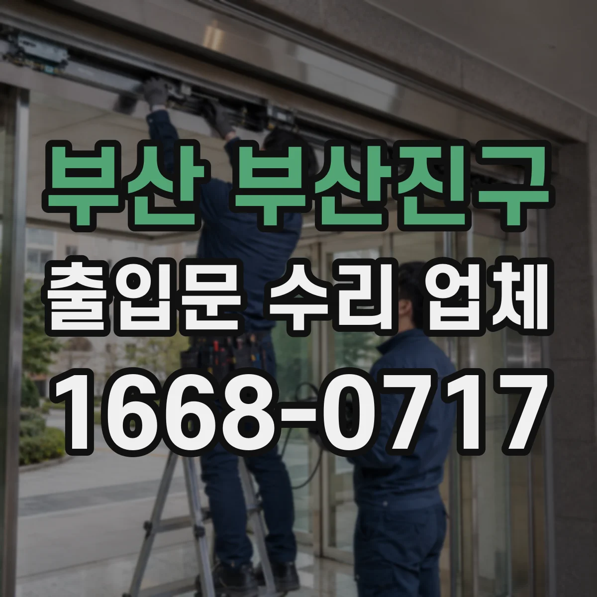 부산 부산진구 출입문 수리 업체
