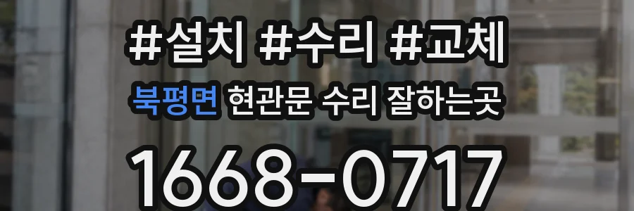 북평면 현관문 수리 잘하는곳