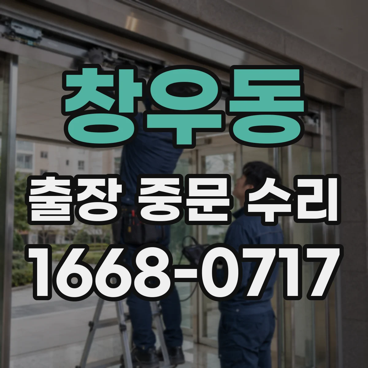 창우동 출장 중문 수리