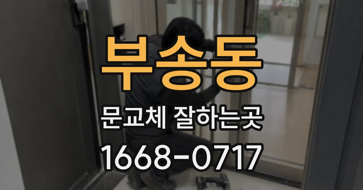 부송동 문교체 잘하는곳
