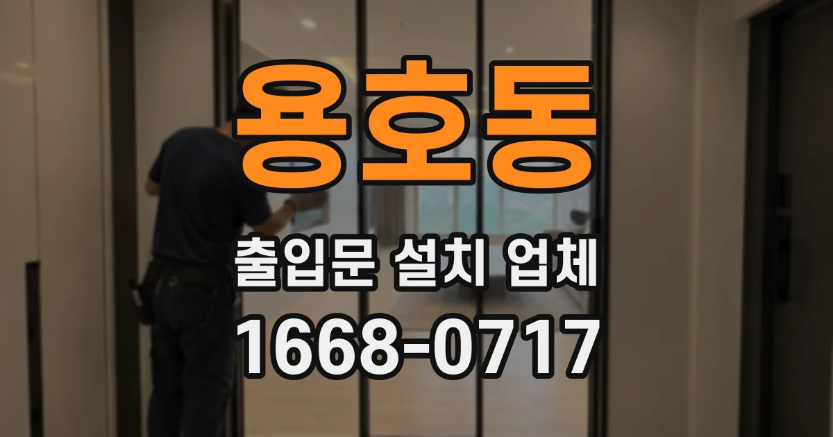 용호동 출입문 설치 업체