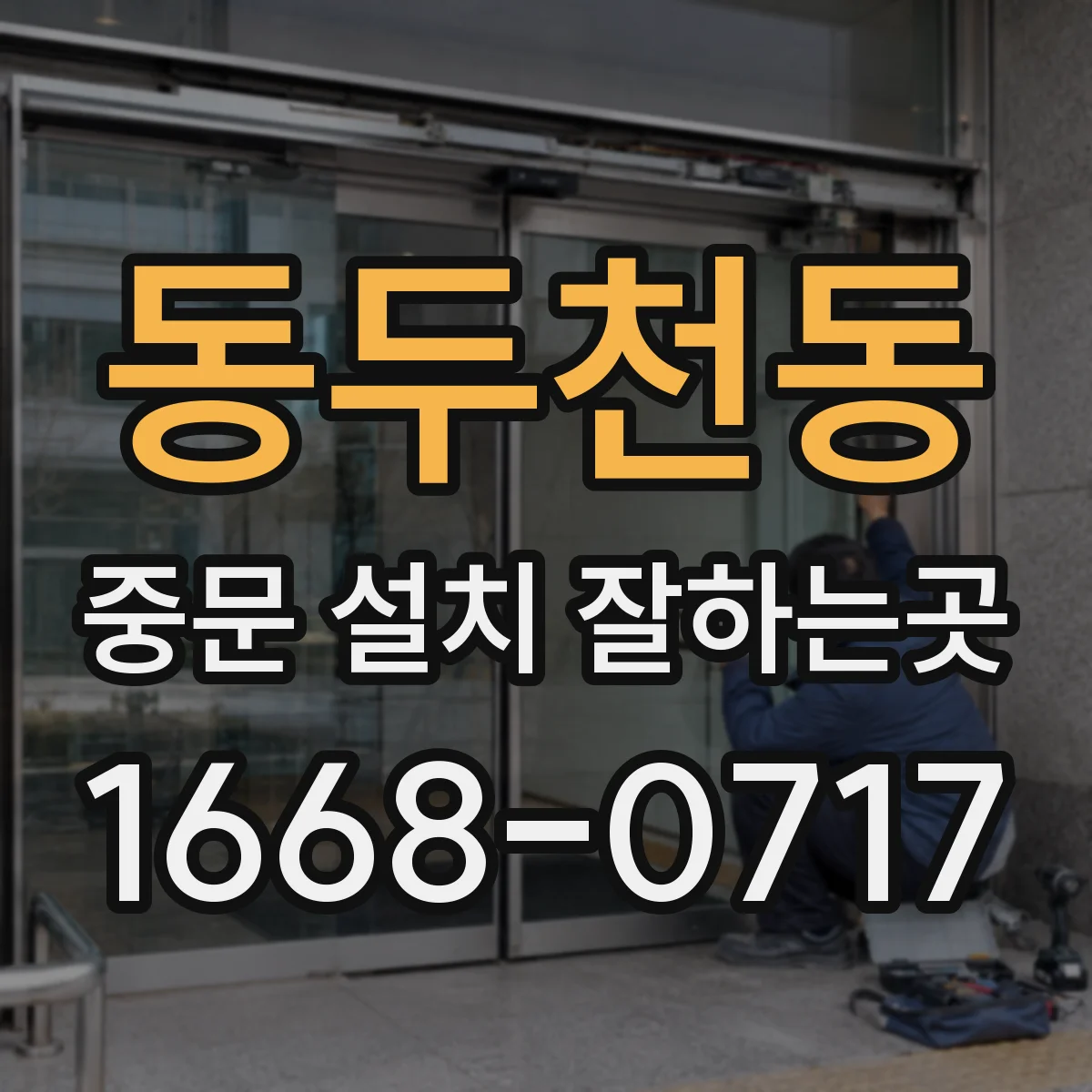동두천동 중문 설치 잘하는곳
