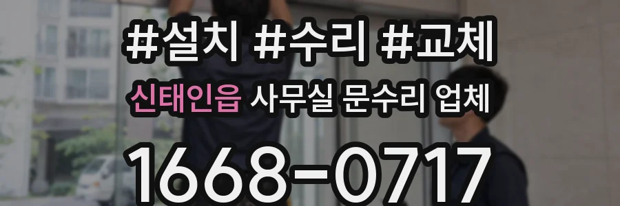 신태인읍 사무실 문수리 업체