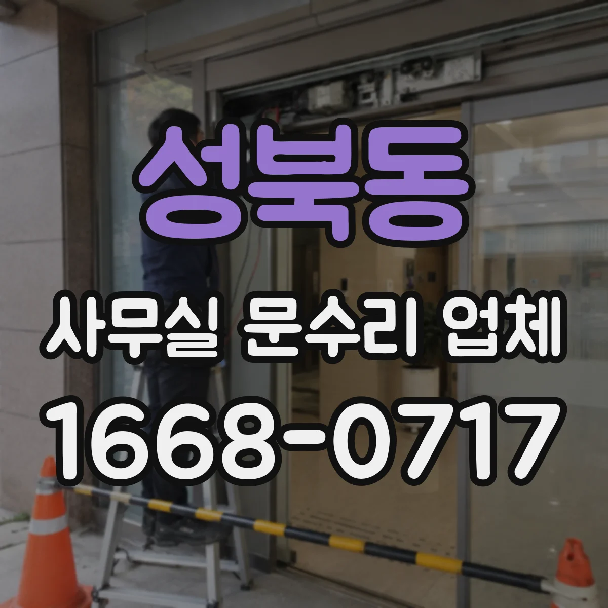 성북동 사무실 문수리 업체