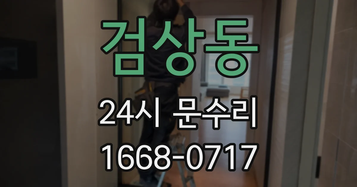 검상동 24시 문수리