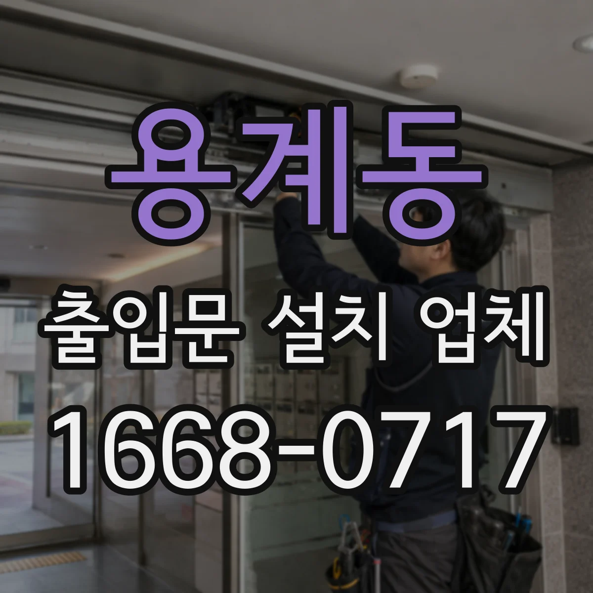 용계동 출입문 설치 업체 자동문 견적 전 점검 포인트는