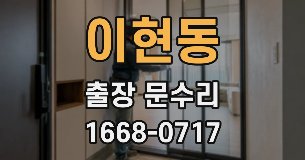 이현동 출장 문수리