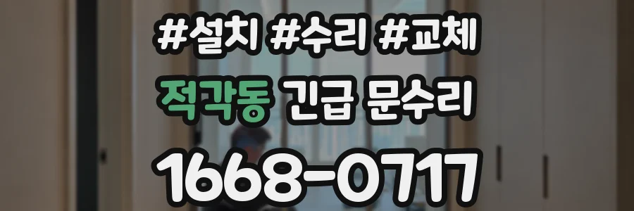 적각동 긴급 문수리