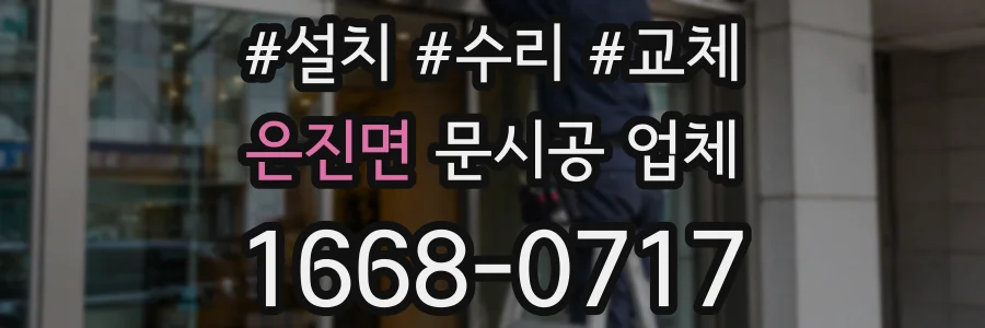 은진면 문시공 업체