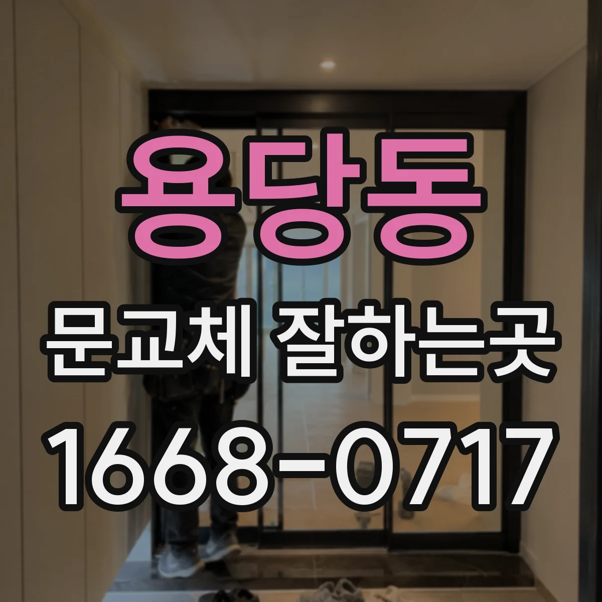 용당동 문교체 잘하는곳