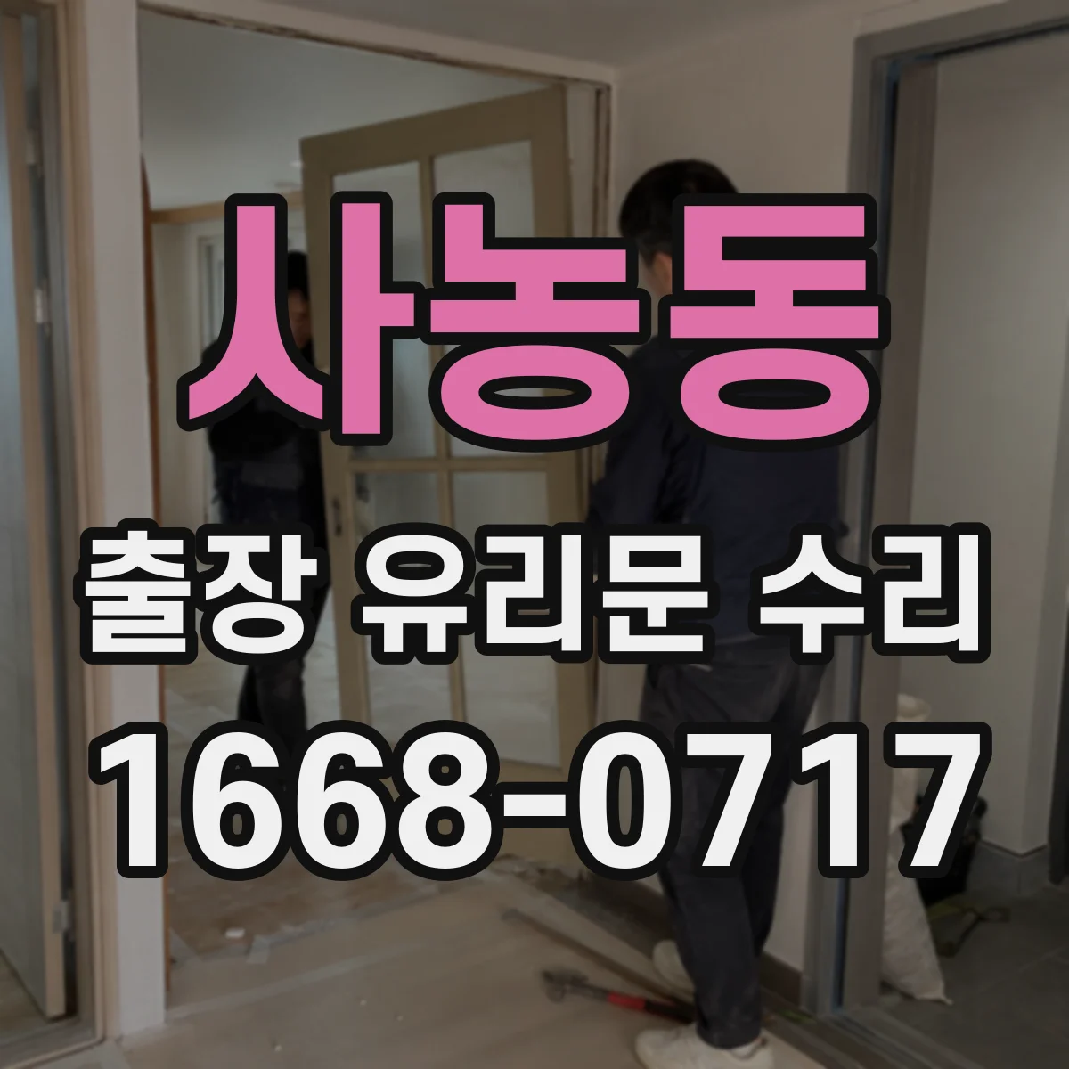 사농동 출장 유리문 수리