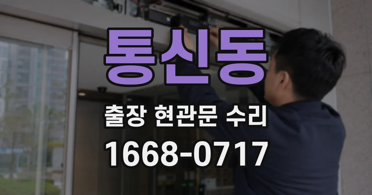 통신동 출장 현관문 수리