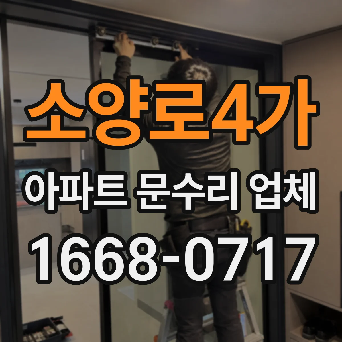 소양로4가 아파트 문수리 업체