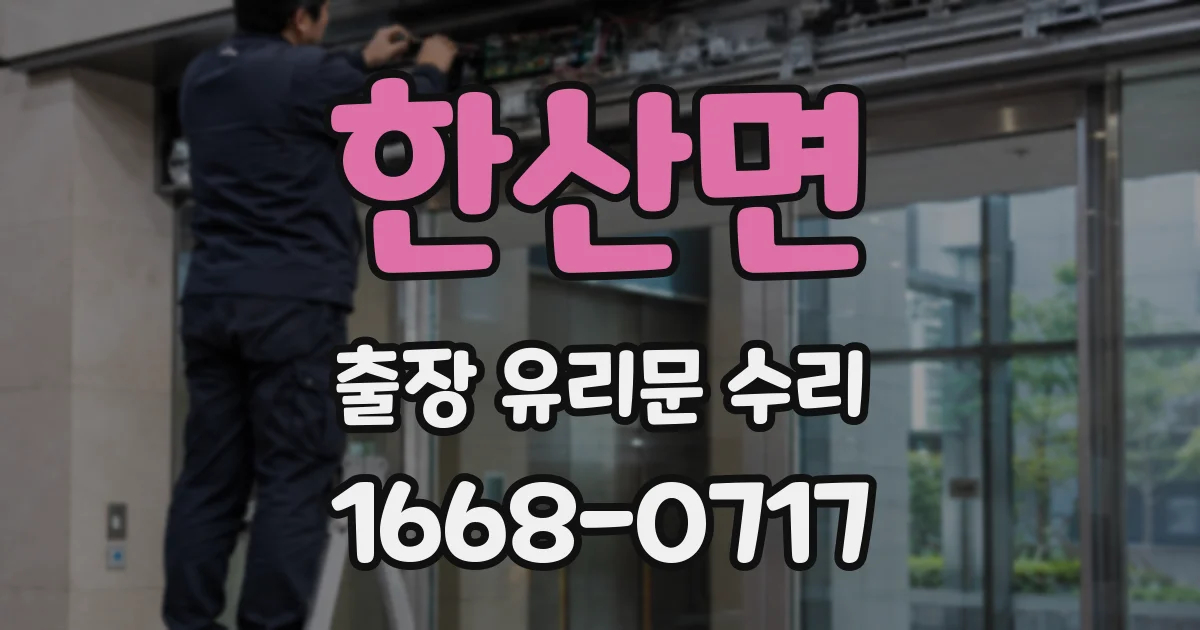 한산면 출장 유리문 수리