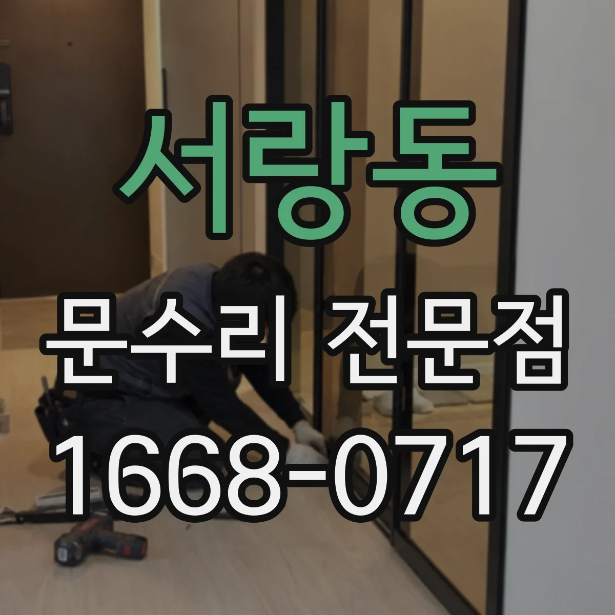 서랑동 문수리 전문점