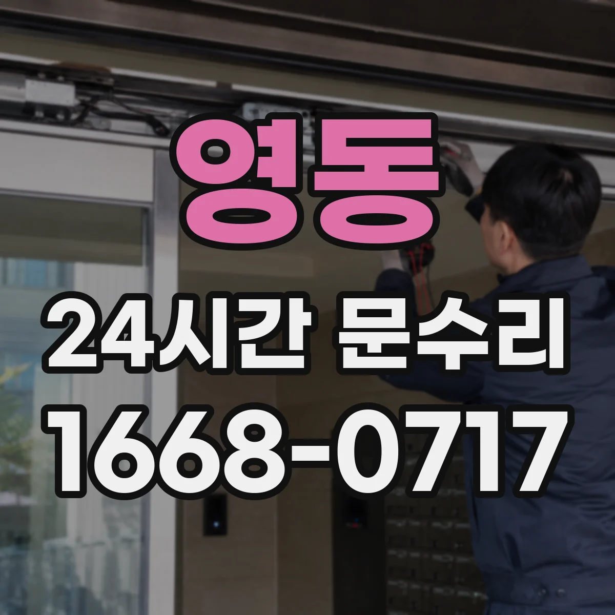 영동 24시간 문수리